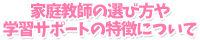 家庭教師の選び方や学習サポートの特徴について